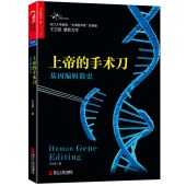 上帝的手術(shù)刀：基因編輯簡史