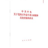 中共中央關(guān)于黨的百年奮斗重大成就和歷史經(jīng)驗(yàn)的決議